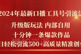 2024最新升级版口播工具号引流法 十分钟做爆款日引精准创业粉