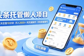 2026头条托管懒人副业详解 每天10分钟手机操作零门槛可做