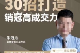 朱冠舟30招打造销冠高成交力 企业销售提升精品视频课