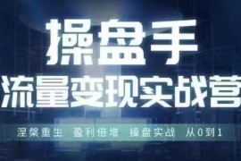 2024年6月操盘手流量实战变现营线下课 从0到1掌握操盘变现方法
