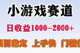 2025年暑期高收益小游戏赛道项目 低门槛上手快收益稳定