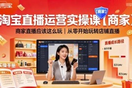 淘宝商家店铺直播运营实操指南 从零掌握平台规范与玩法