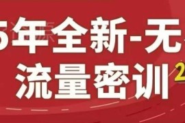 2025年淘系无界流量密训23.0 关键词人群优化实操系列课