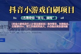 抖音小游戏发行人计划自刷项目玩法 长期稳定可工作室矩阵放大