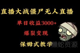 快手植物大战僵尸无人直播玩法 防风技术及变现实操教程