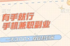 零门槛正规手机兼职副业推荐 操作简单收益稳定提现到账快