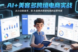 AI赋能美客多跨境电商运营 0基础从小白到高手实操教程