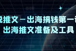 2024TikTok小说推文出海项目攻略 前期准备及运营工具汇总