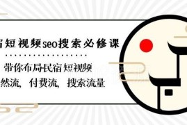 民宿短视频SEO运营必修课 教你布局自然流付费流搜索流量