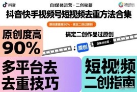 抖音快手视频号短视频去重方法合集 二创提原创度过审实用技巧