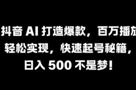 2024抖音AI爆款内容制作指南 零基础快速起号获百万播放技巧