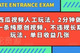 西瓜视频写字类原创视频玩法 低门槛长期合规操作可获稳定收益