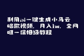 AI生成名人对口型唱歌视频实操教程 保姆级变现玩法全解析