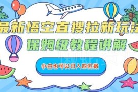 悟空直搜最新拉新玩法保姆级教程 新手可上手的低门槛赚钱项目