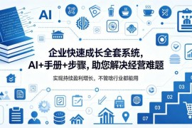 全行业通用企业快速成长系统 含AI工具运营手册 助力盈利增长