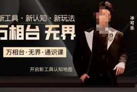 万相台无界通识运营课 电商新工具新玩法实操教学指南
