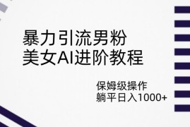 AI生成美女视频引流男粉教程 多号运营变现操作方法详解