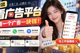 2024新出看广告赚钱平台 无需养机不黑号单条最高收益1元