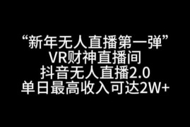 抖音VR财神无人直播项目教程 新年低门槛零值守增收玩法解析