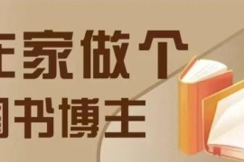 差异化图书博主0-1入行教程 4类实用图书带货方法详解