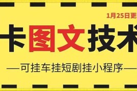 1月25日抖音图文卡视频搬运技术 安卓可用支持挂车短剧挂载