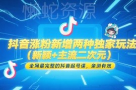 抖音涨粉两类独家玩法详解 亲测有效的完整抖音起号实操课程