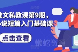 第9期小说推文私教课 番茄小说短篇入门基础学习教程