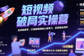 短视频破局实操营全教程 从业余到高手搭建账号商业变现闭环