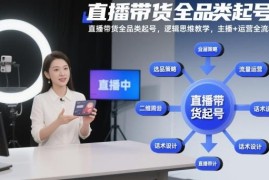 直播带货全品类起号教程 主播运营全流程逻辑方法教学