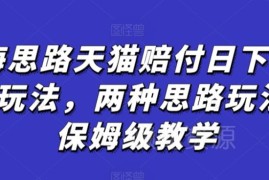 天猫赔付蓝海项目两种玩法详解 保姆级教学及商家避坑指南