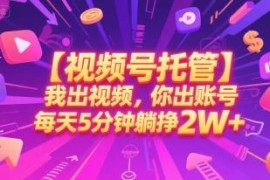视频号托管分成项目全解 低门槛副业操作及盈利规则说明
