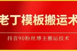 抖音90万粉丝博主老丁模板搬运术 无设备限制玩法详解