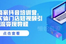 2024实体商家抖音运营课程 同城门店短视频引流变现实操教程