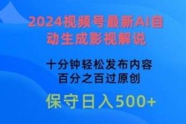 2024视频号AI自动生成影视解说教程 低门槛过原创赚收益