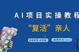 AI复活亲人项目实操教程 9节完整版系统视频课学习资源