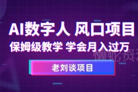 AI数字人思维语录视频玩法保姆级教学 零基础可快速起号