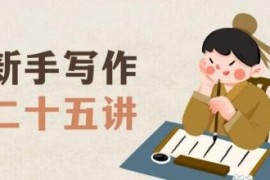 新手写作二十五讲 零基础从零到一系统掌握写作方法技巧