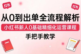 小红书0基础精细化运营教程 从0到出单手把手全流程教学