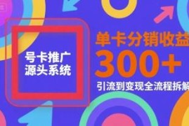 号卡推广源头系统运营指南 单卡分销收益及变现全流程拆解