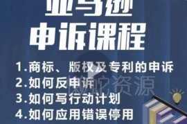 亚马逊申诉实操教程 商标版权专利侵权处理 店铺运营安全必备