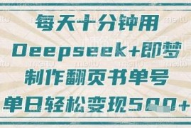 2025翻页书单号制作教程 Deepseek加即梦十分钟搞定涨粉变现