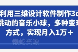 3D跳动音乐小球制作教程 Blender操作及多种变现方法详解