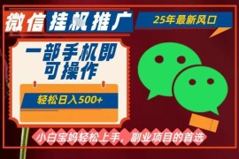 2025年最新微信挂G副业玩法 手机操作日入500全流程教程