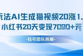 AI生成猫咪内容小红书懒人玩法 20天涨万粉商单变现7k攻略
