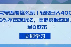 零成本合规美女号变现玩法分享 新手易操作可轻松日入400+