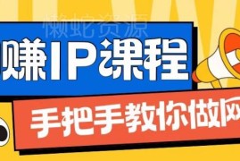 IP合伙人打造1.0实操课程 0基础学网创从0到1实现月入过万