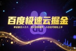 百度极速版云掘金实操攻略 小白可上手支持多设备矩阵操作