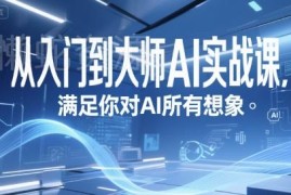 AI实战从入门到精通课程 涵盖GPT/MJ/SD等主流工具全流程教学