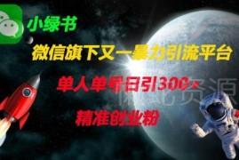 微信小绿书引流实操全攻略 单人单号日引300+精准创业粉