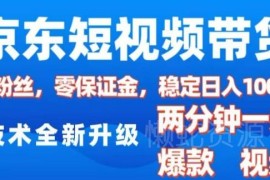 2025京东短视频带货玩法详解 0粉0保证金低门槛操作教程